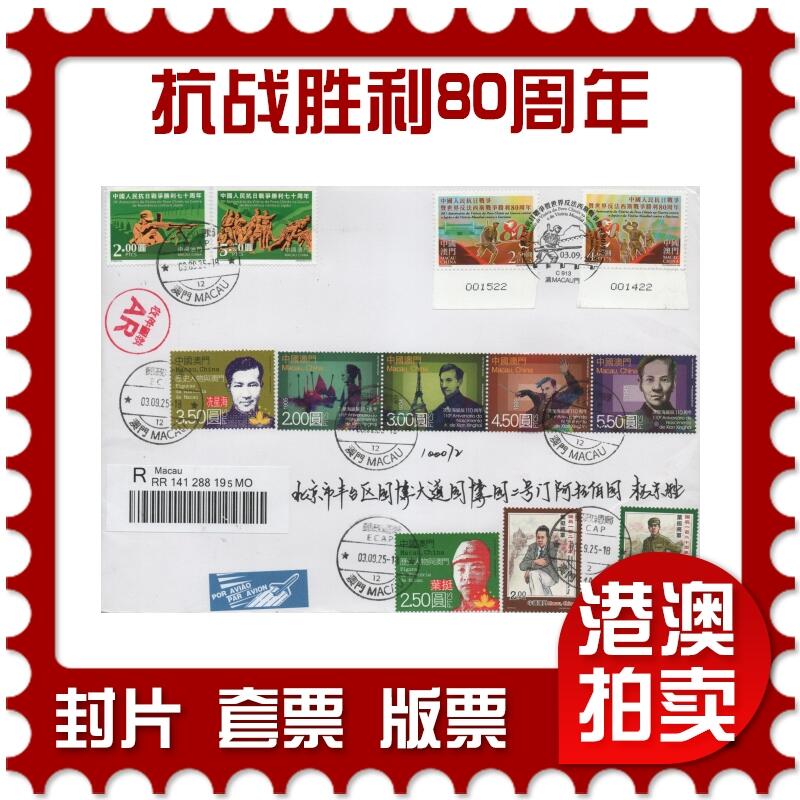 2025年12月06日19:30海外、大陆、澳门、香港邮政精品首日实寄封拍卖专场 2025澳门《抗战胜利80周年》自然封首日实寄封