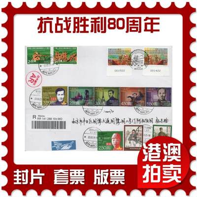 2025年12月06日19:30海外、大陆、澳门、香港邮政精品首日实寄封拍卖专场 - 2025澳门《抗战胜利80周年》自然封首日实寄封