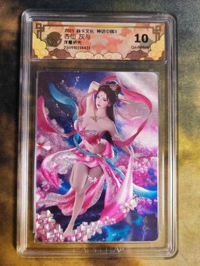 阳大大卡牌拍卖第85期（持续收拍品，周六晚上九点截拍，进群福利早知道） - 【10G浮雕折光】焱卡文化 神话中国3 灰与 杏仙 浮雕折光 编码随机