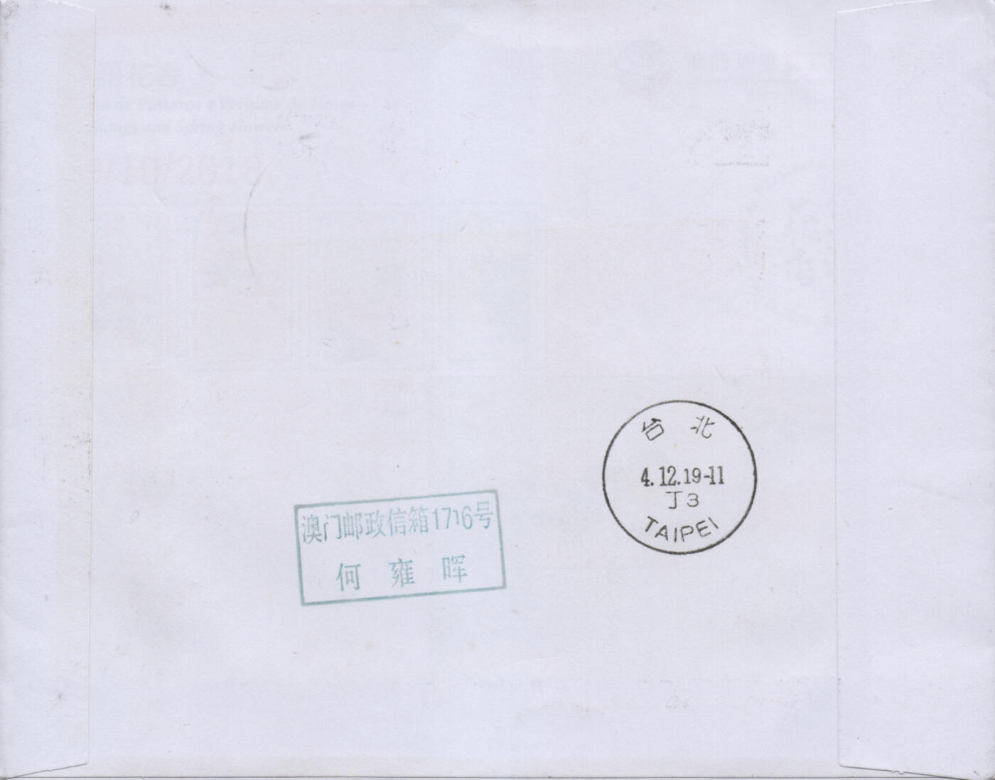 2025年12月06日19:30海外、大陆、澳门、香港邮政精品首日实寄封拍卖专场 2019澳门《粤港澳大湾区》自然封首日实寄封