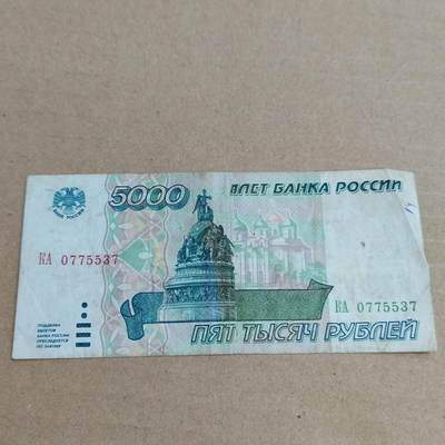 PCAI钱币  2-632  纸币小专场 - 俄罗斯5000