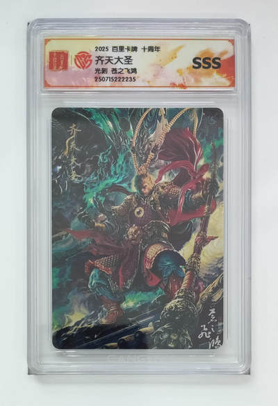 丫丫卡拍第19期（12月6日22点截拍） - 【光刻一对】百里十周年《苍之飞鸿》齐天大圣