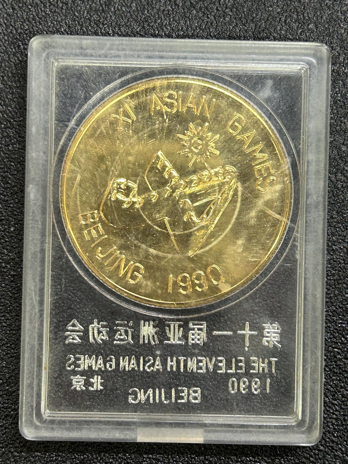 西秦中古拍卖第六十八期 1990年北京亚运会纪念章 带原盒