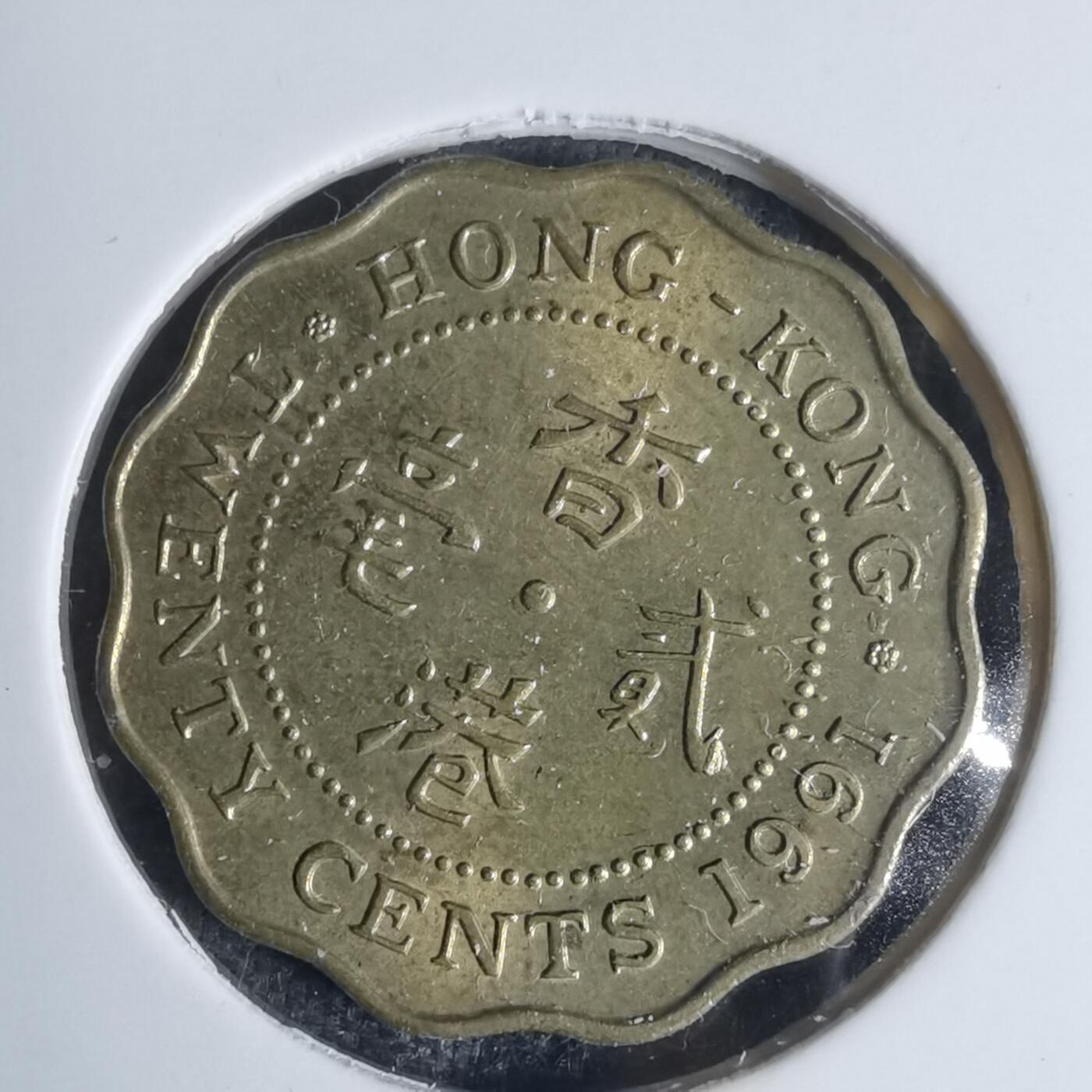 沼泽如烟--第920场 香港1991年贰毫