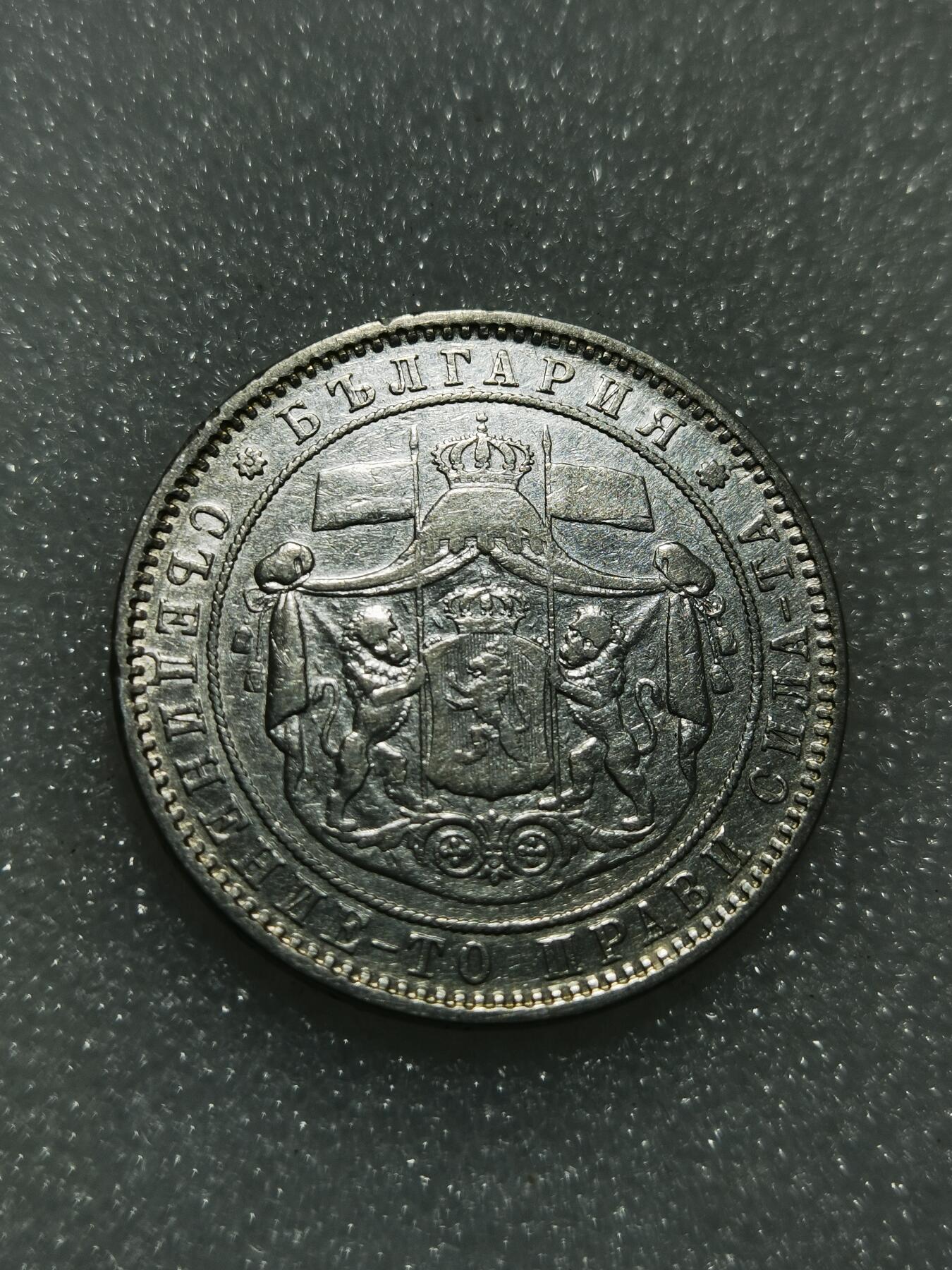 天下钱庄专场欢迎参拍 保加利亚5列弗银币