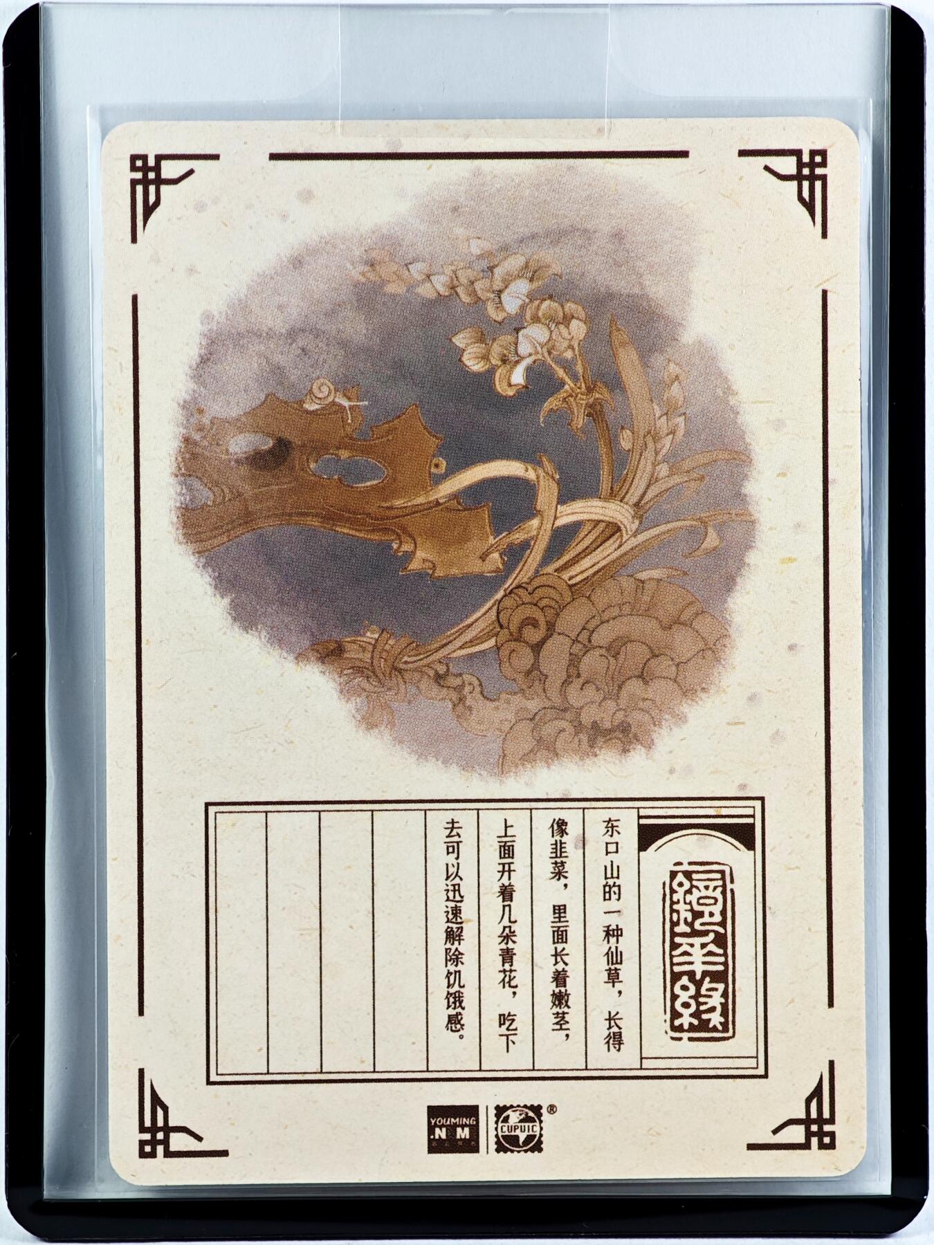 白泽拍卖卡牌手绘专场第29期（忽有故人心上过，回首山河已是秋） 2023 镜花缘 陈岱青绘 祝余  陈岱青亲签 粗闪 卡夹封装