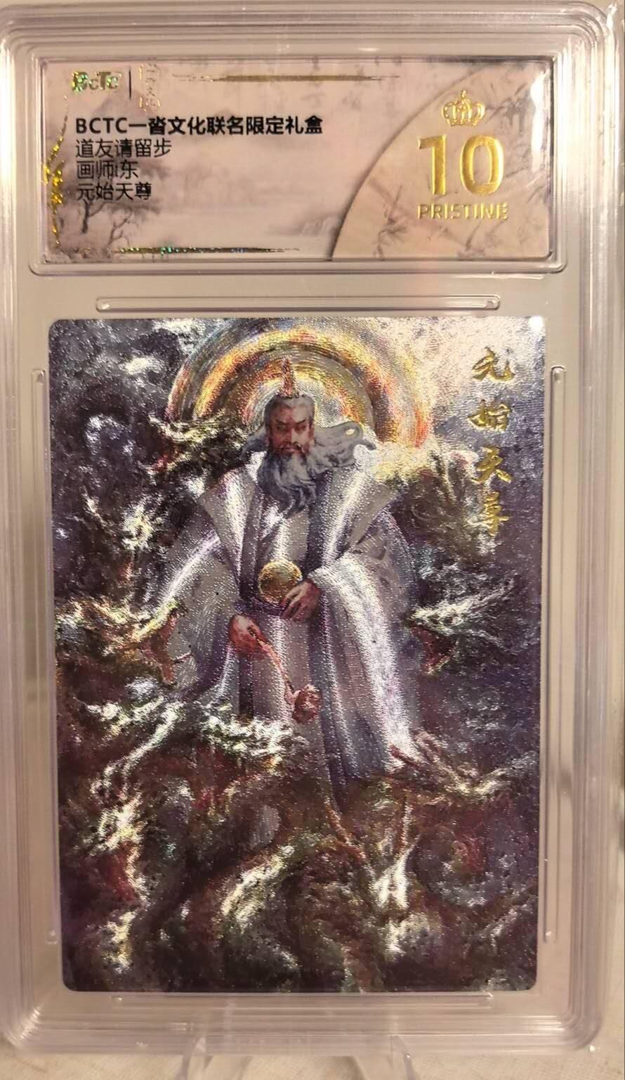 丫丫卡拍第19期（12月6日22点截拍） 道友请留步 元始天尊