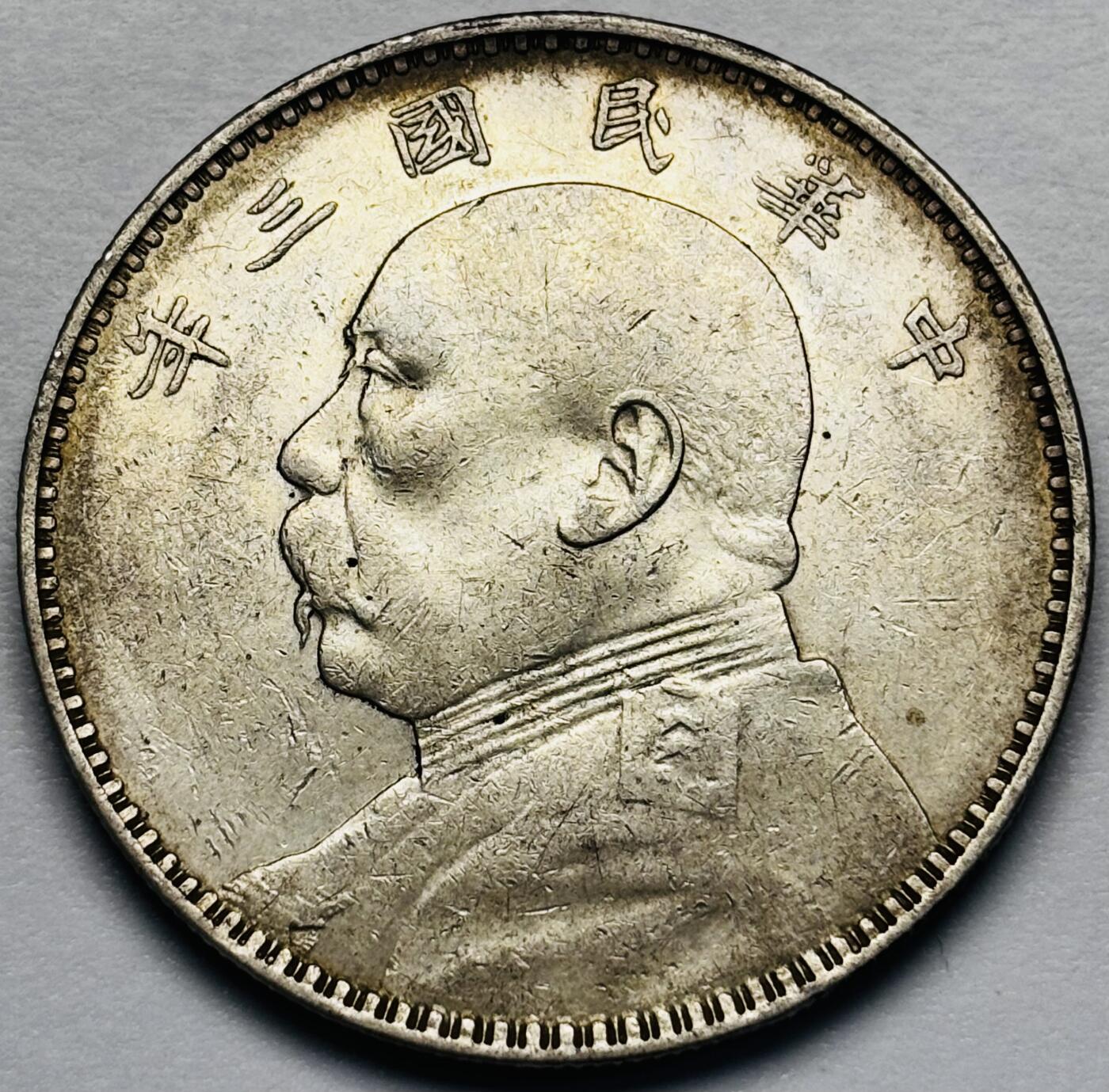 文馨钱币收藏第 283 场，【大雪鉴珍，寒英缀金】金银纪念币精品场，诚邀您的参与【长期接代拍品】 中华民国三年袁大头一元银元，原光底板，泛带淡黄包浆丝滑无比，包真包老如假包换