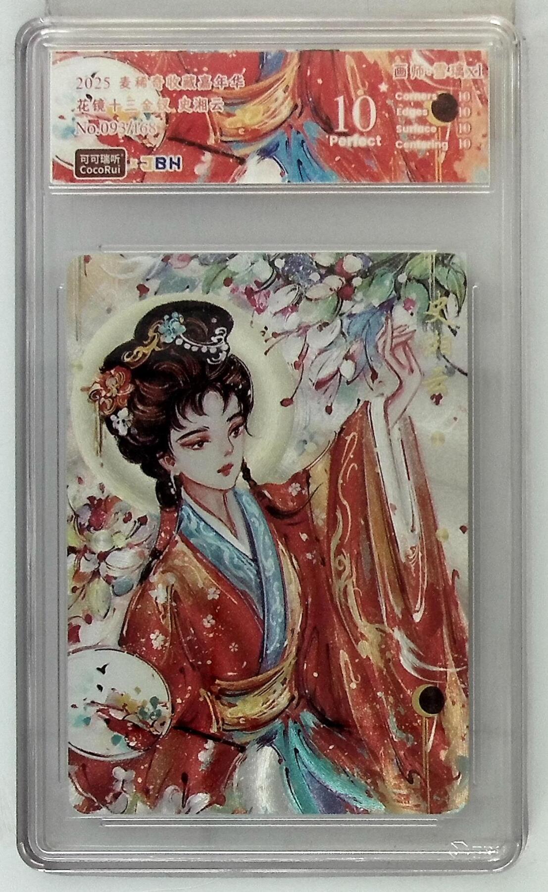 丫丫卡拍第19期（12月6日22点截拍） 麦稀奇收藏嘉年华 花镜十三金钗 史湘云 画师:雪璃xl No.093/168