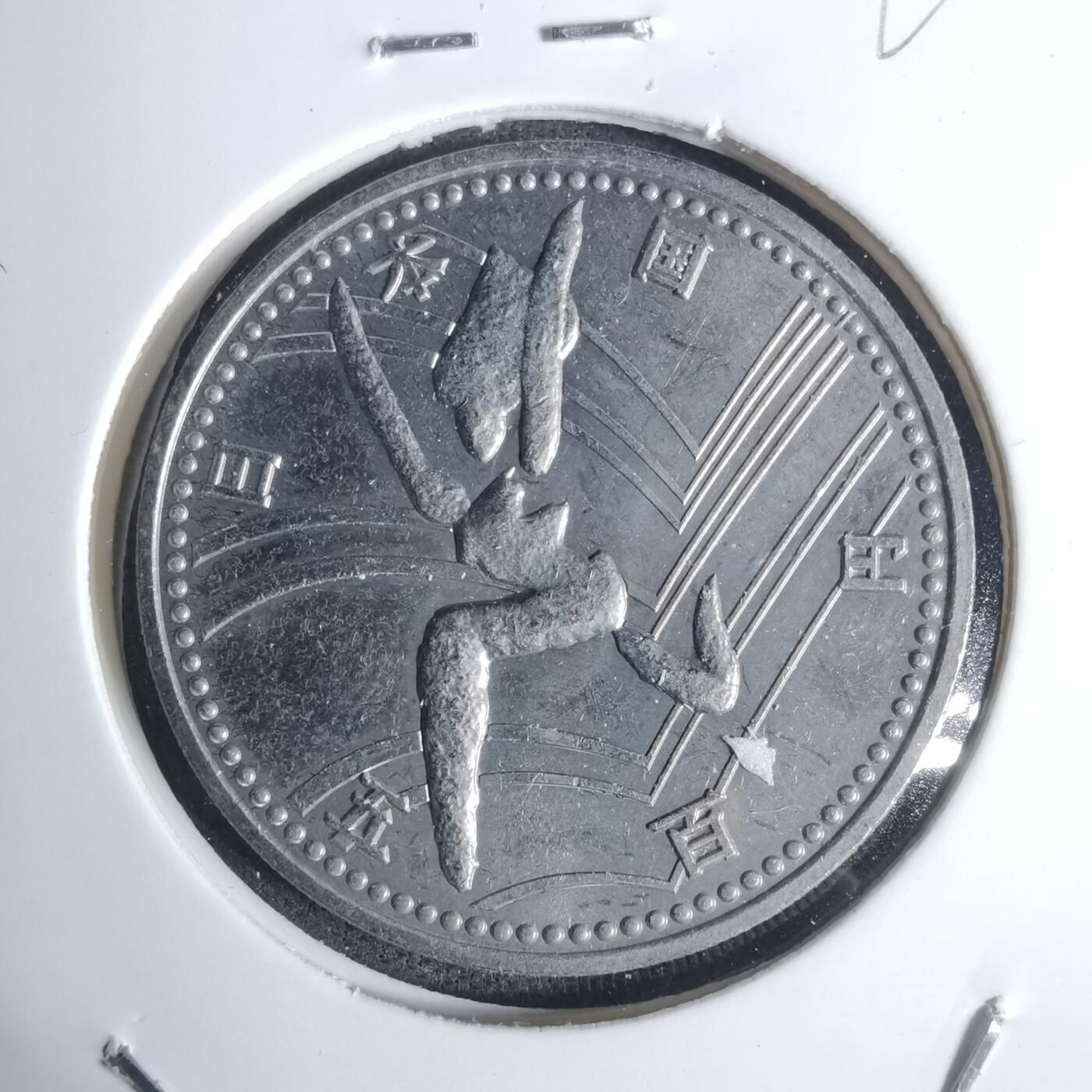 沼泽如烟--第920场 平成六年五百円纪念币