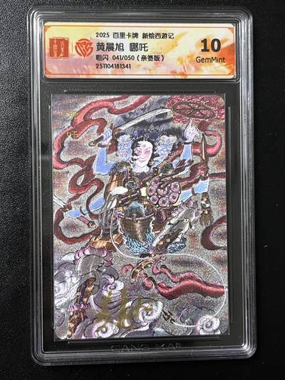 跨世纪的玩卡者们第4期 - 百里卡牌 王涌喆新绘西游记 黄晨旭 亲签 哪吒 限编041 评分10G