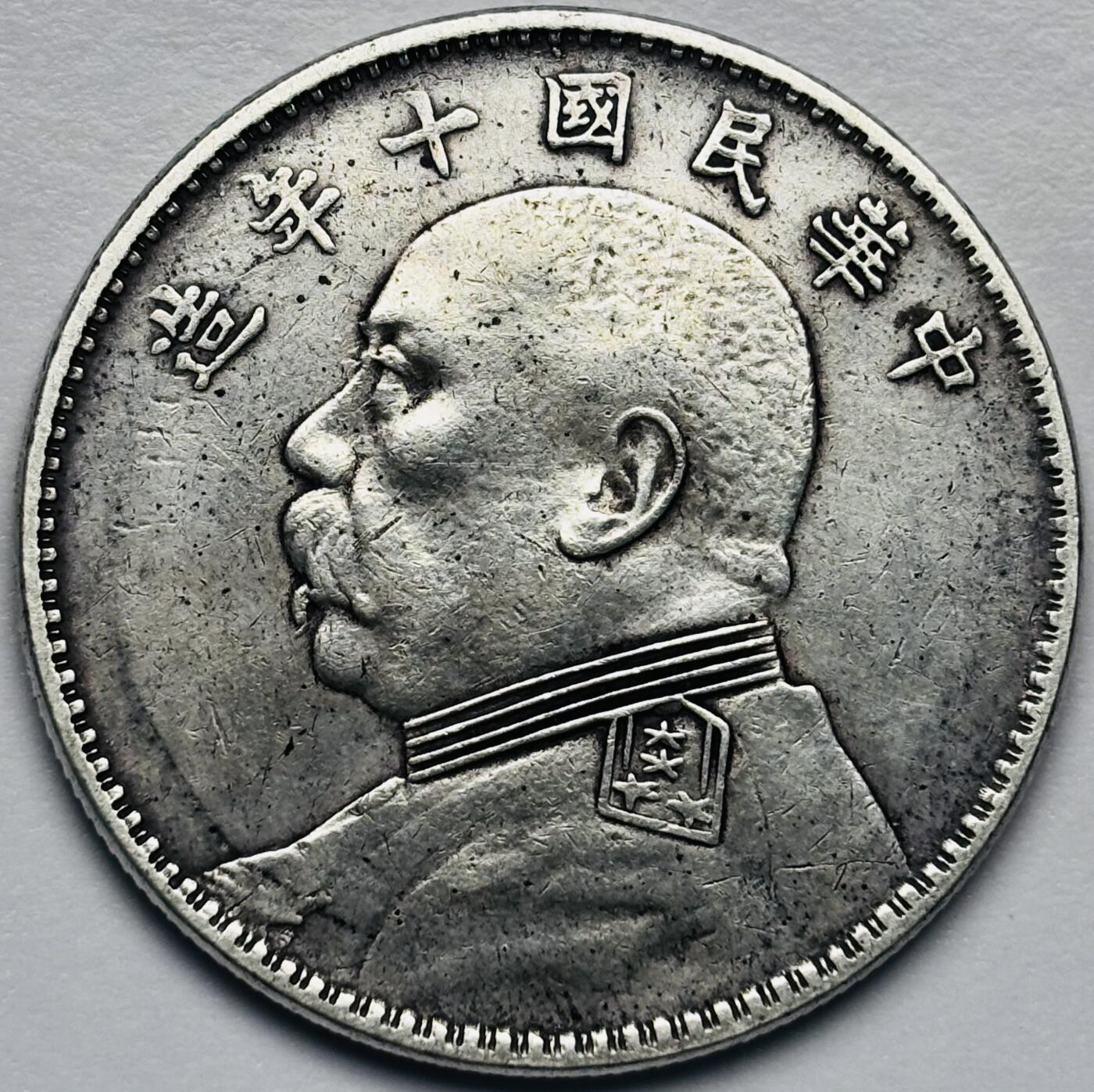 文馨钱币收藏第 283 场，【大雪鉴珍，寒英缀金】金银纪念币精品场，诚邀您的参与【长期接代拍品】 中华民国十年袁大头一元银元，传世熟润美品，一眼傻开门，包真包老如假包换