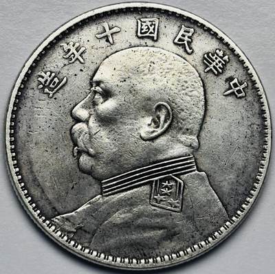 文馨钱币收藏第 283 场，【大雪鉴珍，寒英缀金】金银纪念币精品场，诚邀您的参与【长期接代拍品】 - 中华民国十年袁大头一元银元，传世熟润美品，一眼傻开门，包真包老如假包换