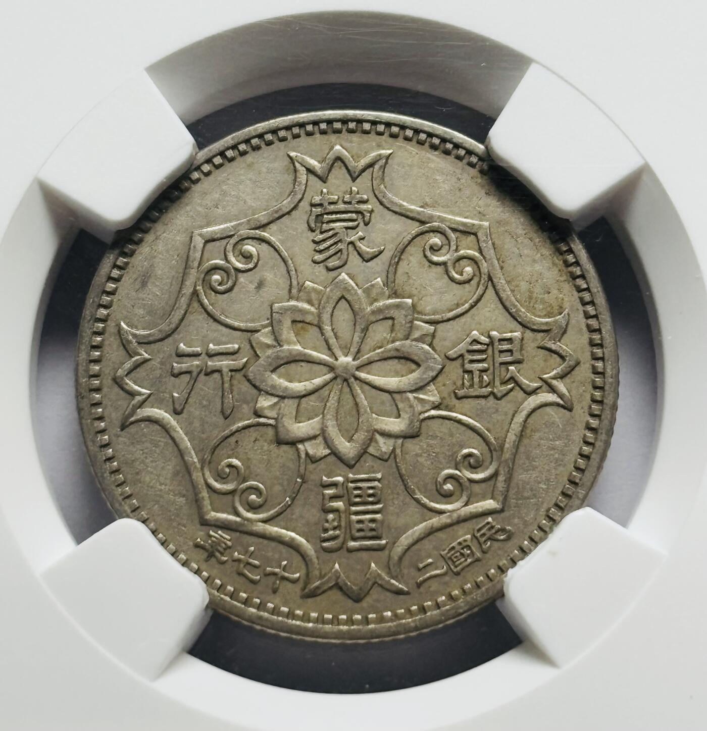 文馨钱币收藏第 283 场，【大雪鉴珍，寒英缀金】金银纪念币精品场，诚邀您的参与【长期接代拍品】 中华民国 27 年蒙疆银行五角 NGC 评级 AU50 分