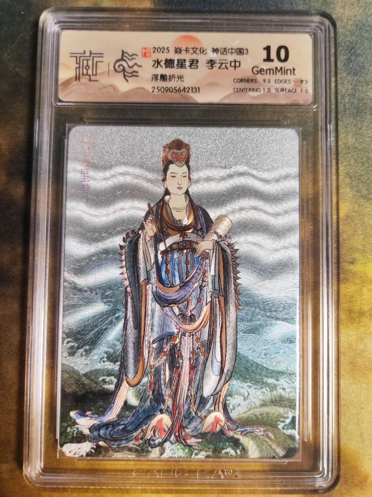 阳大大卡牌拍卖第85期（持续收拍品，周六晚上九点截拍，进群福利早知道）  【浮雕折光】焱卡文化 神话中国3 李云中 水德星君131