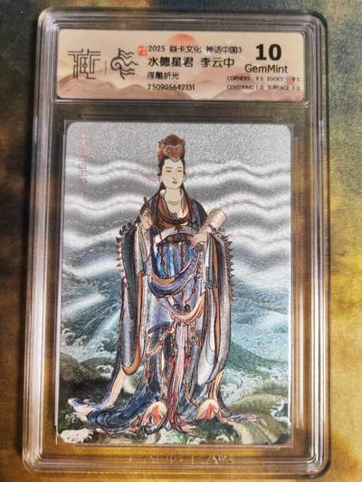 阳大大卡牌拍卖第85期（持续收拍品，周六晚上九点截拍，进群福利早知道） -  【浮雕折光】焱卡文化 神话中国3 李云中 水德星君131