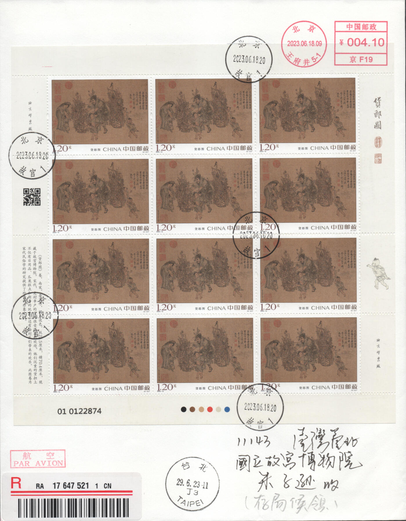 2025年12月06日19:30海外、大陆、澳门、香港邮政精品首日实寄封拍卖专场 2023中国《货郎图》自然封首日实寄封