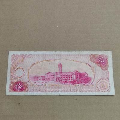 PCAI钱币 3-633  外汇券票据小专场 - 中国台湾省拾圆