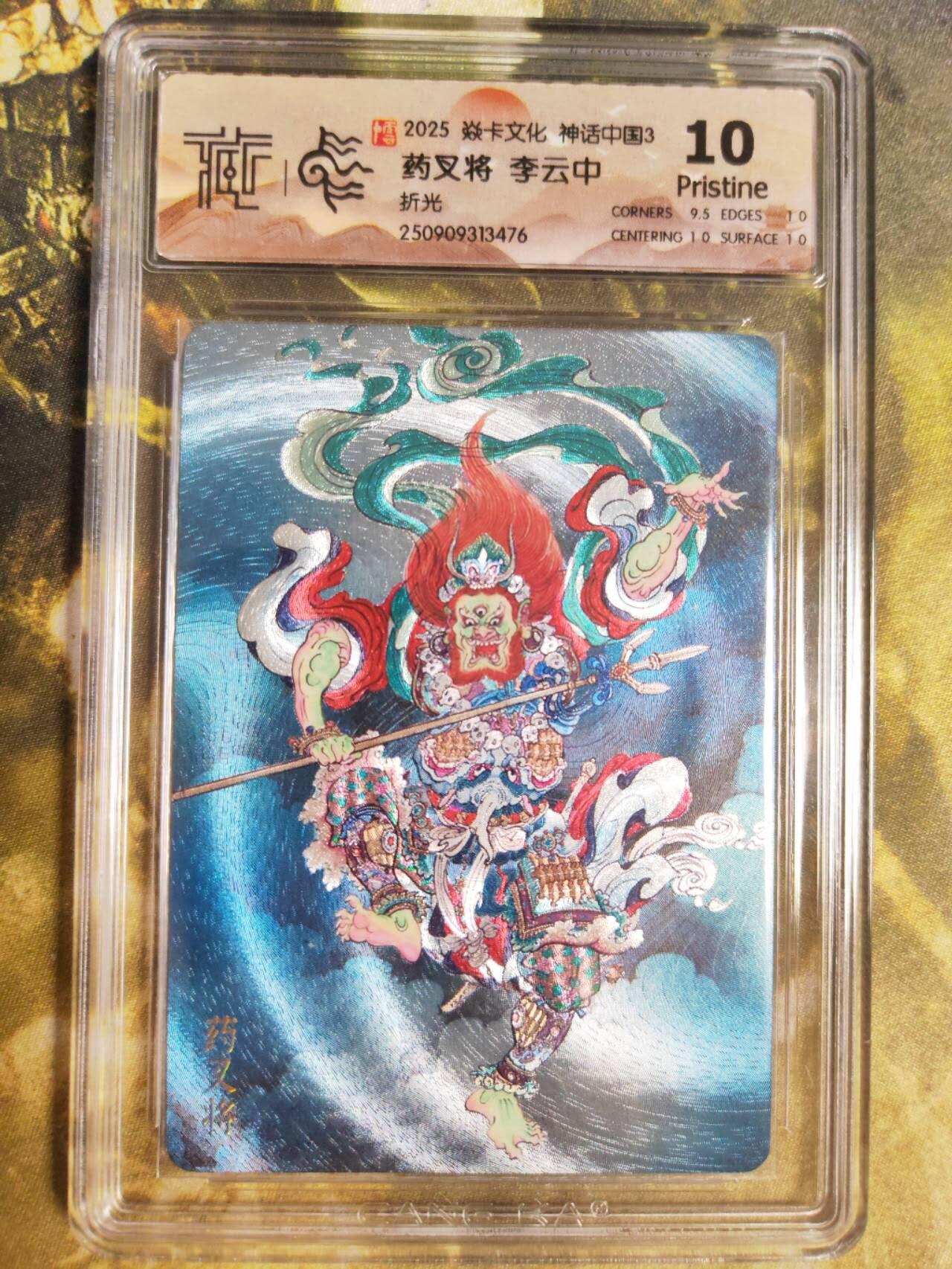 阳大大卡牌拍卖第85期（持续收拍品，周六晚上九点截拍，进群福利早知道）  【折光】焱卡文化 神话中国3 李云中 药叉将476