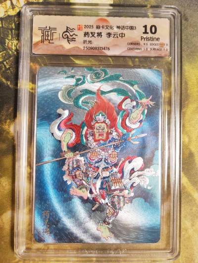 阳大大卡牌拍卖第85期（持续收拍品，周六晚上九点截拍，进群福利早知道） -  【折光】焱卡文化 神话中国3 李云中 药叉将476