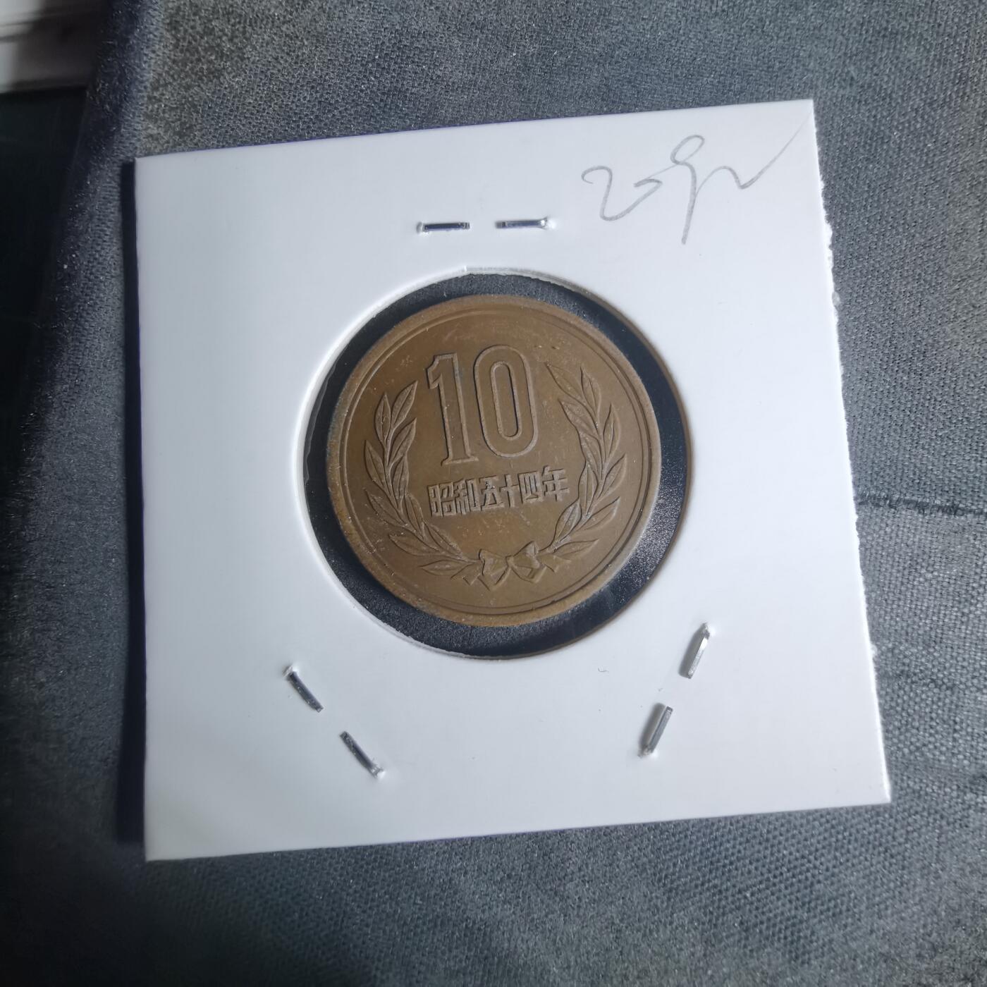 沼泽如烟--第920场 昭和五十四年十元