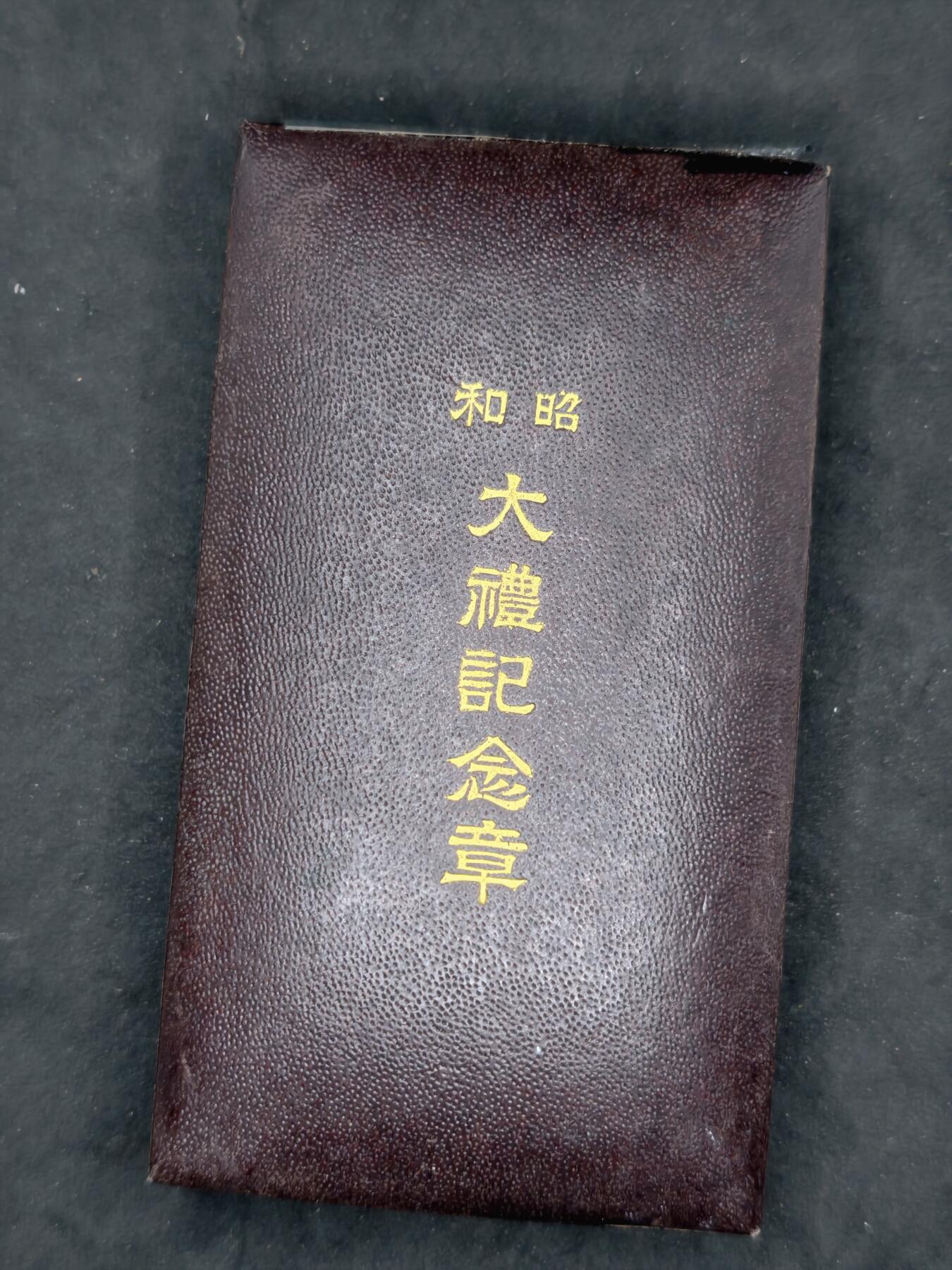 凯旋世界勋赏（第20期）（欢迎送拍）（对拍品有疑问请询问客服，不接受到手刀，出价默认拍品品相。请认真阅读拍卖规则！出价默认已认可！）（收到货请录制开箱视频，无视频概不处理问题。） 昭和大礼带纸空盒