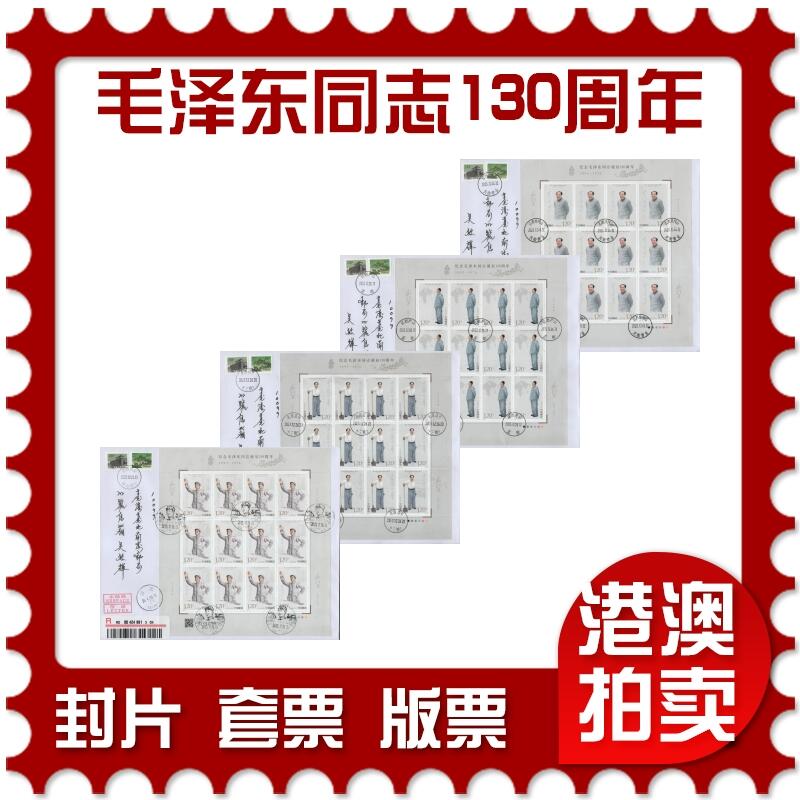 2025年12月06日19:30海外、大陆、澳门、香港邮政精品首日实寄封拍卖专场 2023中国《纪念毛泽东同志诞辰130周年》自然封首日实寄封