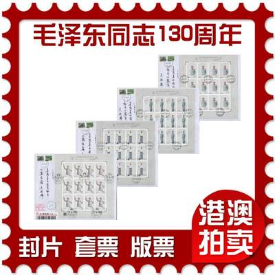 2025年12月06日19:30海外、大陆、澳门、香港邮政精品首日实寄封拍卖专场 - 2023中国《纪念毛泽东同志诞辰130周年》自然封首日实寄封