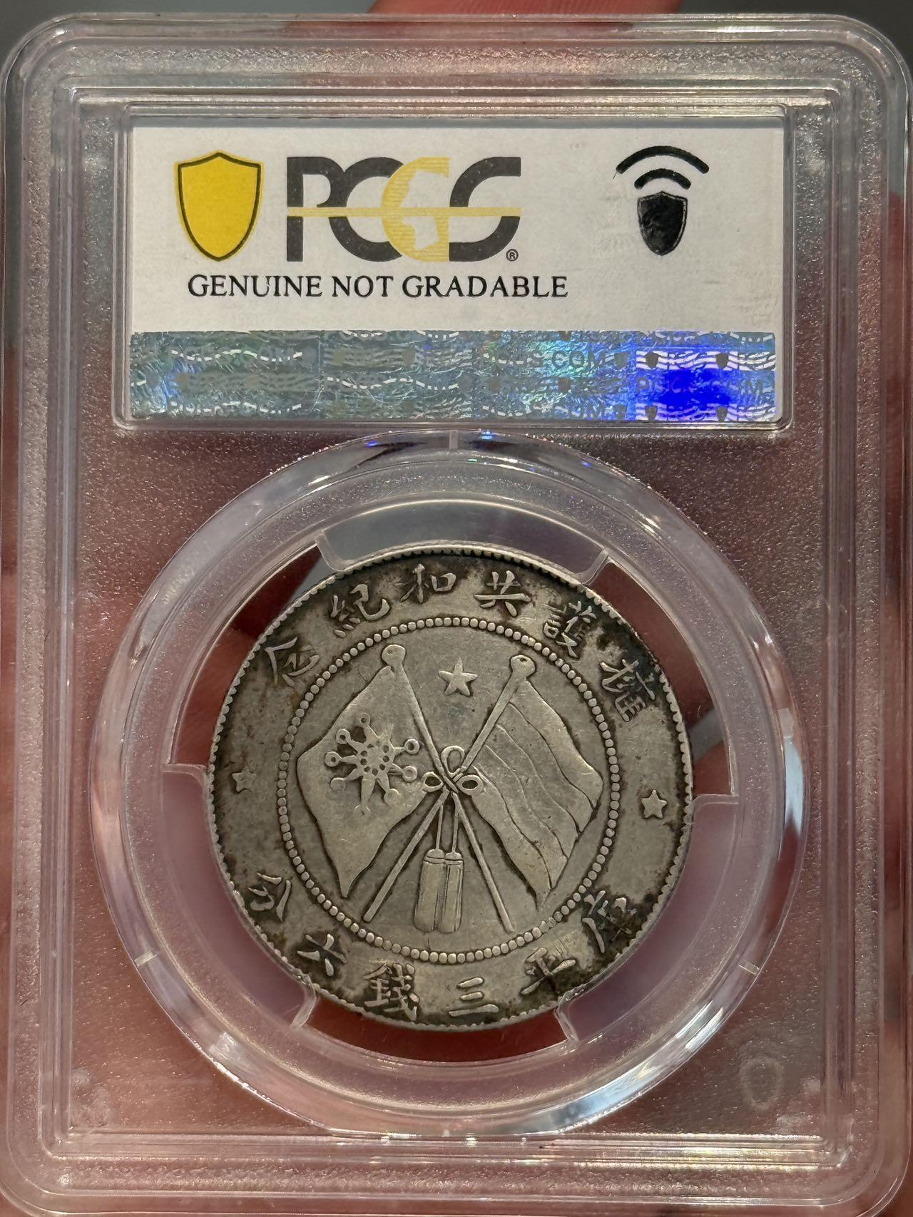 币然PCGS机制币专场第三场