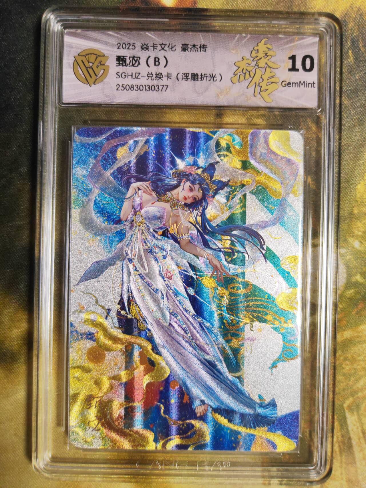 阳大大卡牌拍卖第85期（持续收拍品，周六晚上九点截拍，进群福利早知道） 【兑换卡】焱卡文化 三国豪杰传 甄宓B 浮雕折光 10G377