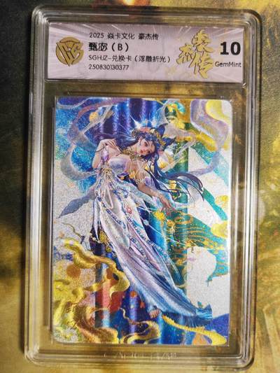 阳大大卡牌拍卖第85期（持续收拍品，周六晚上九点截拍，进群福利早知道） - 【兑换卡】焱卡文化 三国豪杰传 甄宓B 浮雕折光 10G377