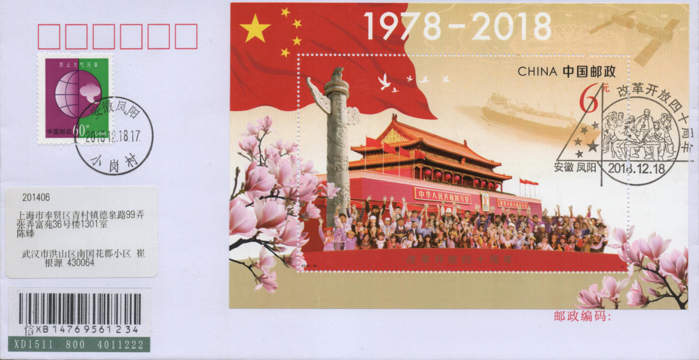 2025年12月06日19:30海外、大陆、澳门、香港邮政精品首日实寄封拍卖专场 2018中国《改革开放四十周年》自然封首日实寄封