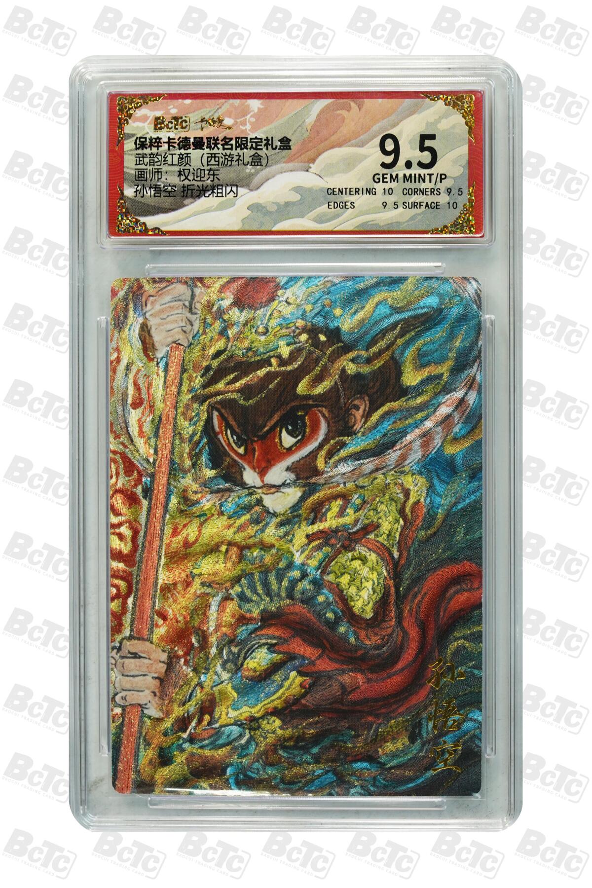 丫丫卡拍第19期（12月6日22点截拍） 孙悟空 折光粗闪 GEM MINT/P