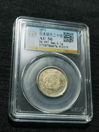 天下钱庄专场欢迎参拍 - 明治四年旭日龙二十钱银币