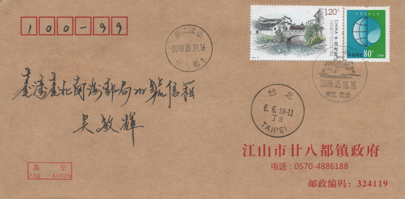 2025年12月06日19:30海外、大陆、澳门、香港邮政精品首日实寄封拍卖专场 2019中国《中国古镇三4原地》公函封首日实寄封