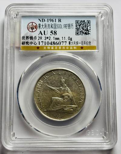 文馨钱币收藏第 283 场，【大雪鉴珍，寒英缀金】金银纪念币精品场，诚邀您的参与【长期接代拍品】 - 1861-1961 年意大利 500 里拉银币，四驾马车意大利统一 100 年纪念，公博评级 AU58 分