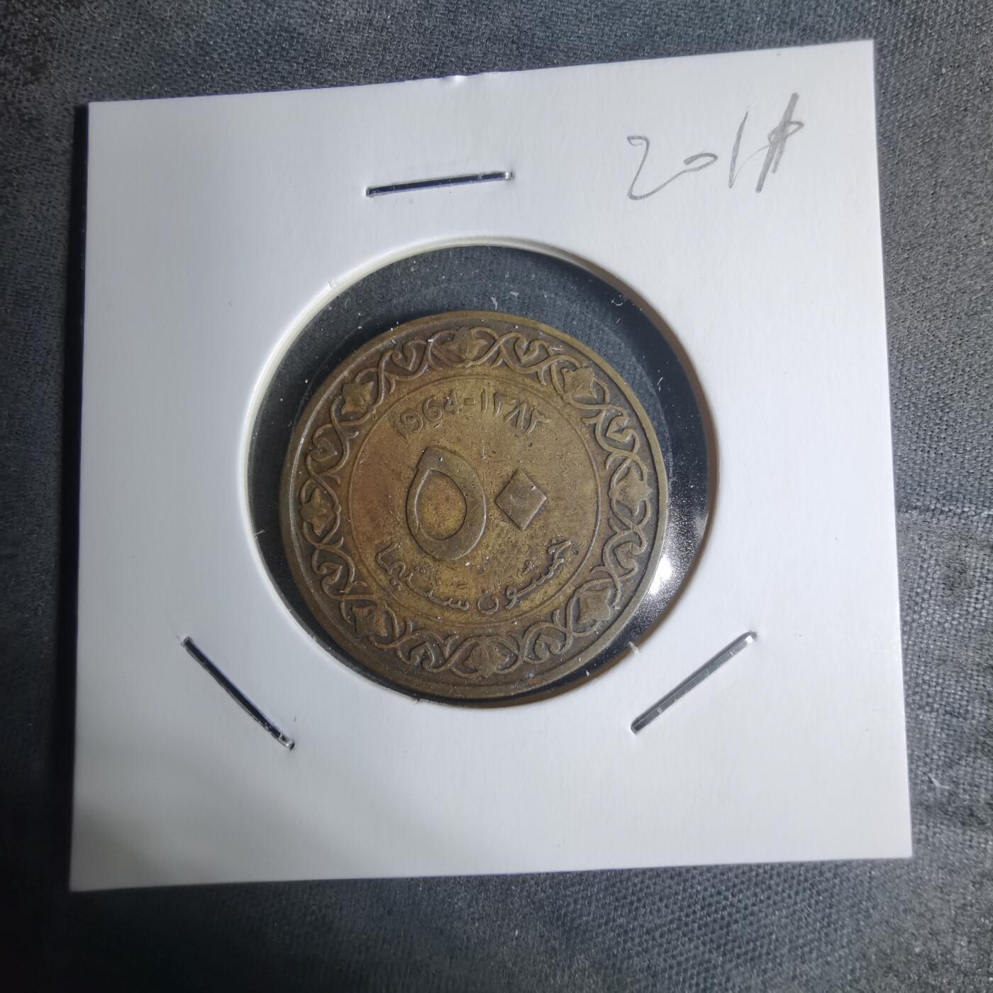 沼泽如烟--第920场 阿尔及利亚1964年五十分