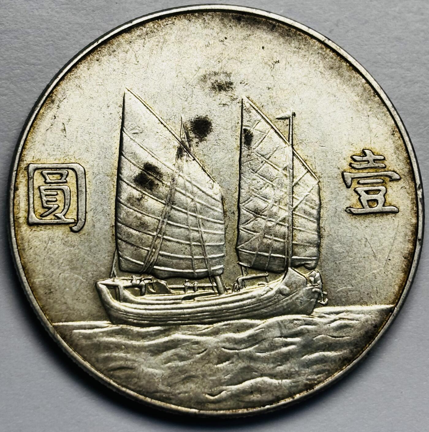 文馨钱币收藏第 283 场，【大雪鉴珍，寒英缀金】金银纪念币精品场，诚邀您的参与【长期接代拍品】 中华民国孙像帆船一元银元，车轮转光，双金包浆，传世美品，包真包老，如假包换