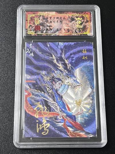 跨世纪的玩卡者们第4期 - 百里卡牌 山海经系列 任姒 飞鸿亲签 限编058靓号编