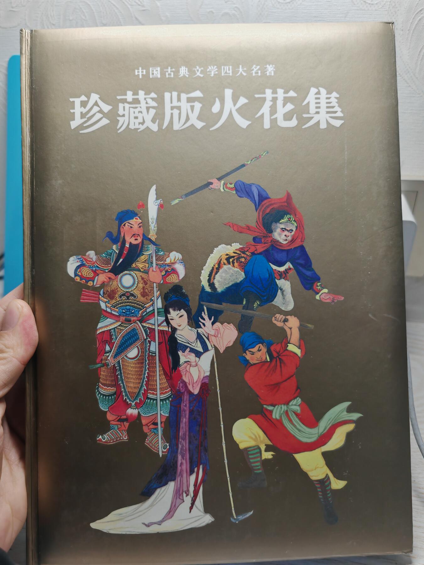 中国四大名著 珍藏版 火花集 精美原本原装256枚