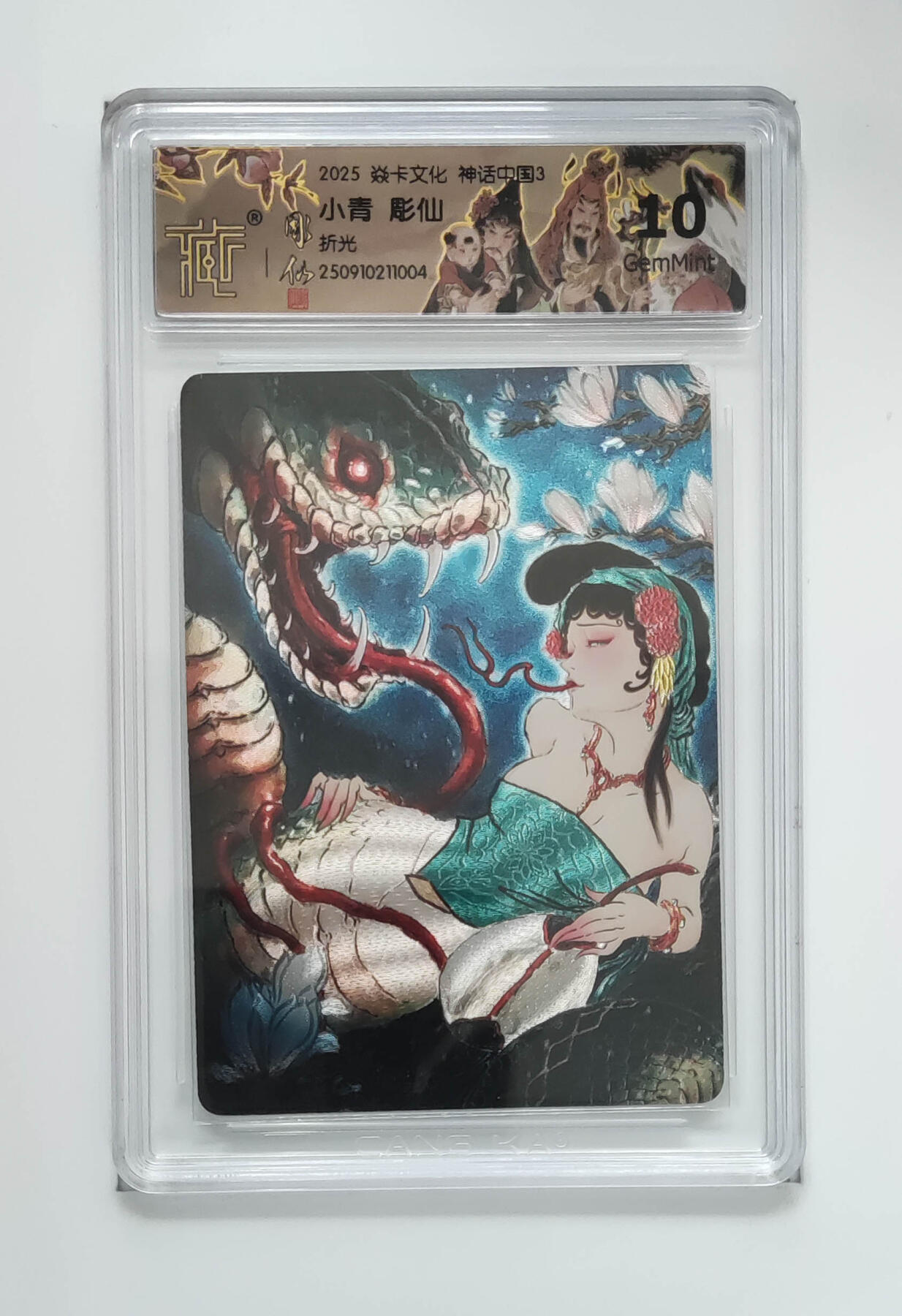 阳大大卡牌拍卖第85期（持续收拍品，周六晚上九点截拍，进群福利早知道） 【10分折光】焱卡文化 神话中国3 彫仙 小青 折光004