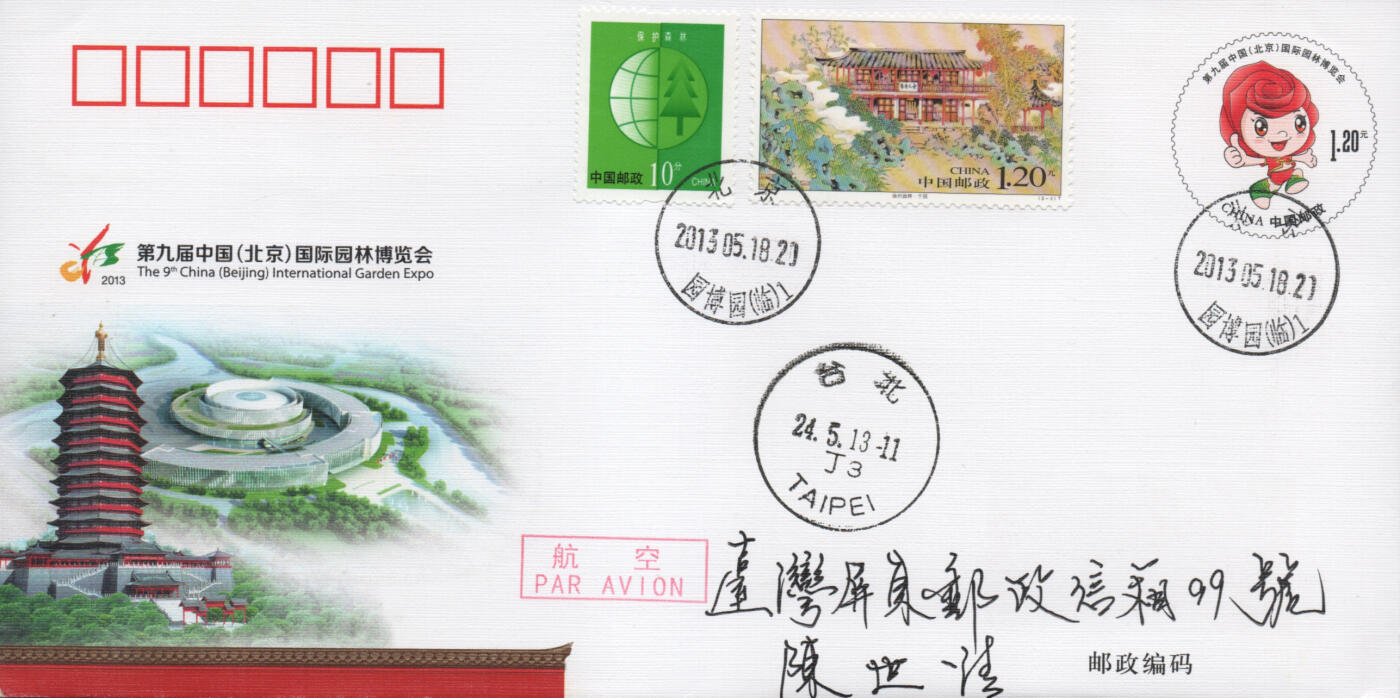 2025年12月06日19:30海外、大陆、澳门、香港邮政精品首日实寄封拍卖专场 2013中国《JF110第九届中国国际园林博览会》邮资封首日实寄封