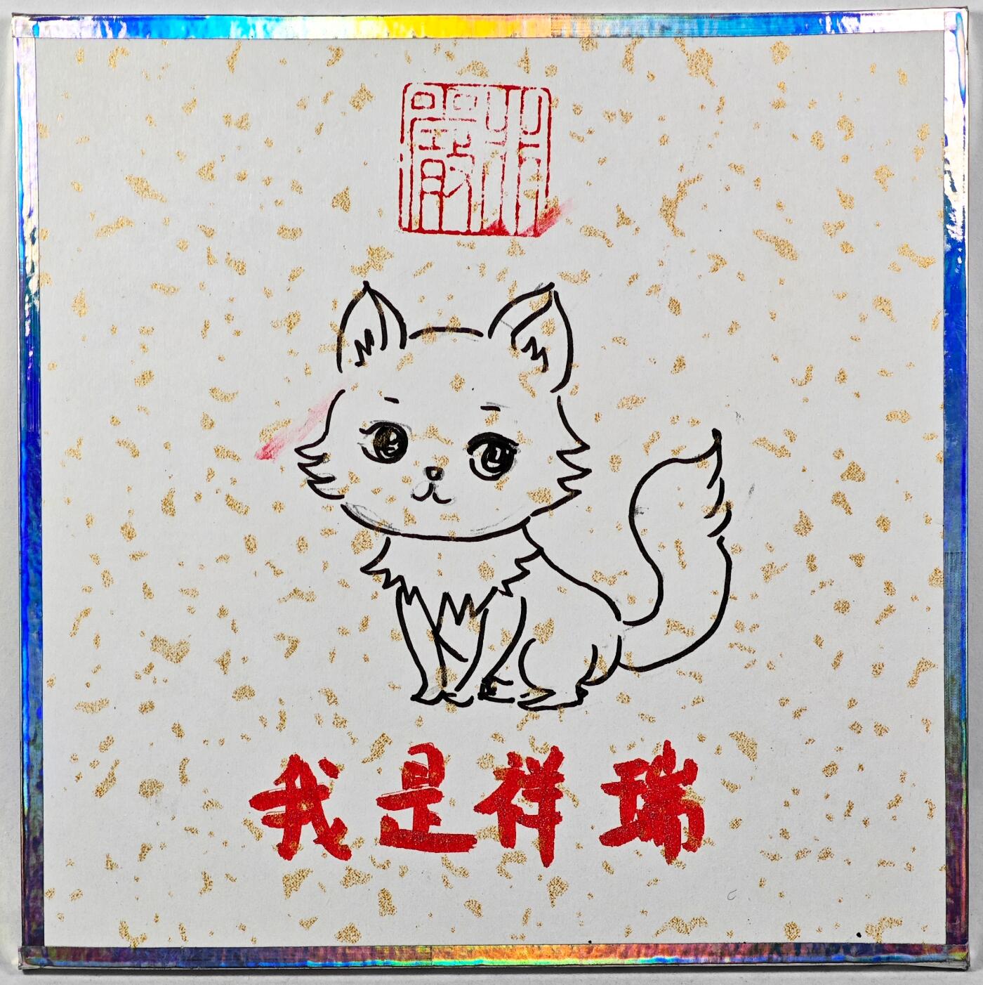 白泽拍卖卡牌手绘专场第29期（忽有故人心上过，回首山河已是秋） 2025 非严手绘色纸 玉面狐狸 尺寸：10cm*10cm  非严签绘 我是祥瑞