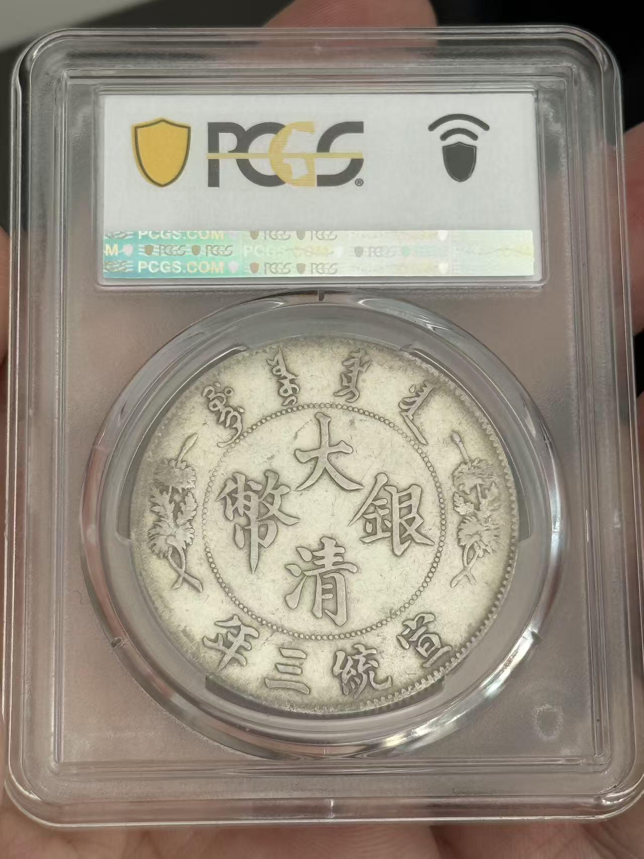 币然PCGS机制币专场第三场 PCGS XF40大清宣三