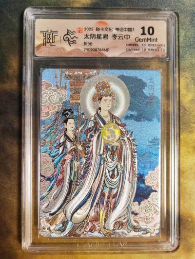 阳大大卡牌拍卖第85期（持续收拍品，周六晚上九点截拍，进群福利早知道） -  【折光】焱卡文化 神话中国3 李云中 太阴星君681