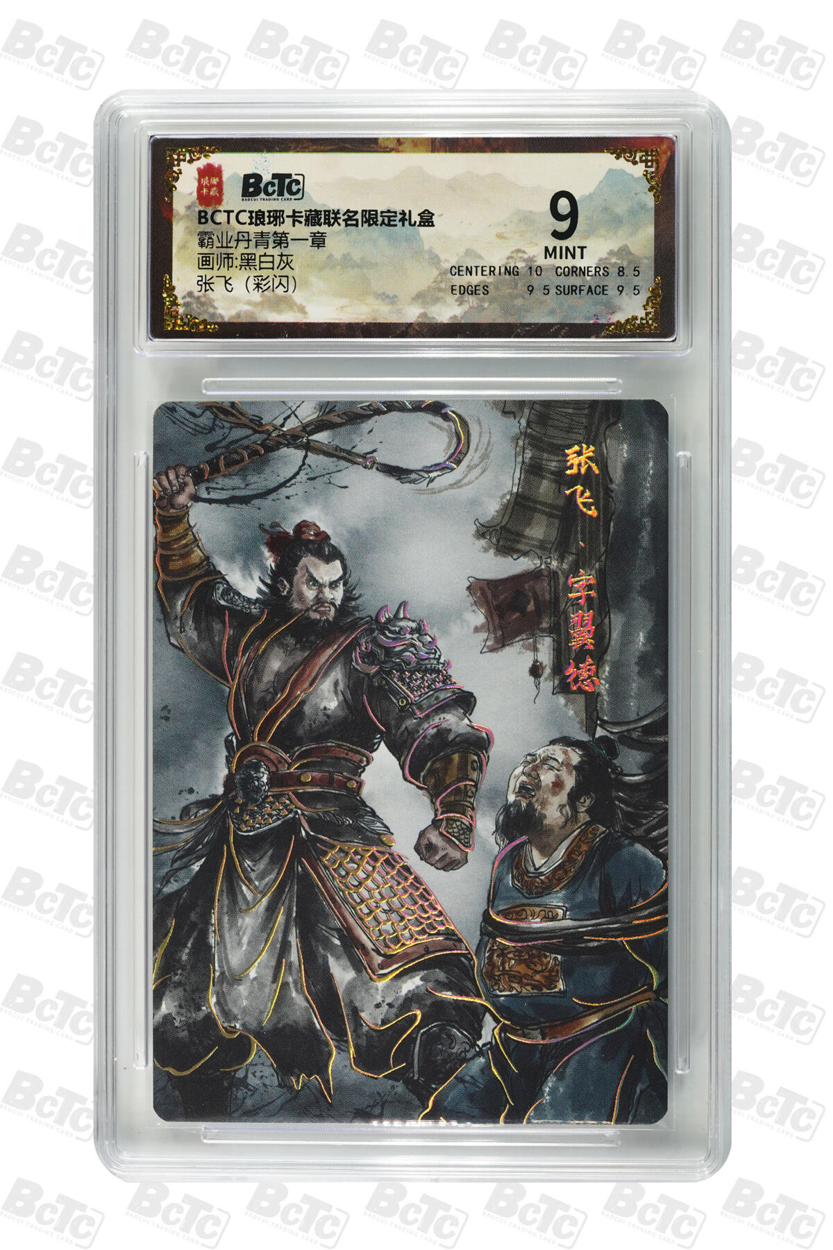 丫丫卡拍第19期（12月6日22点截拍） 张飞（彩闪） MINT