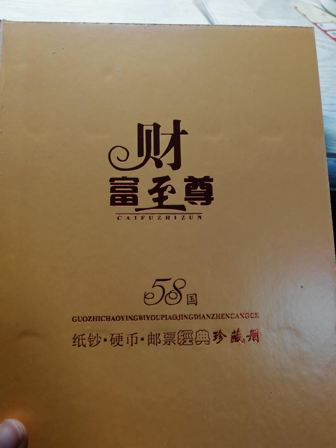 财富** 钱币邮票珍藏册 发行量3000本，其中中美纸钞遗失，其他钱币 邮票齐全，可以收藏了解各国钱币文化