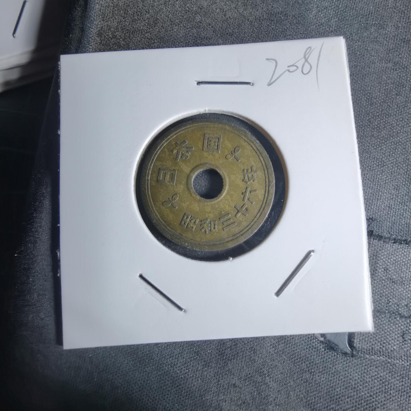 沼泽如烟--第920场 昭和三十六年五円