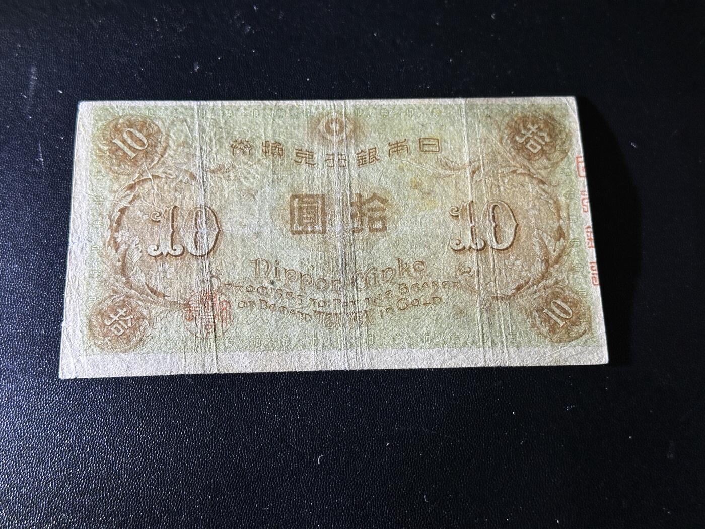 《外钞收藏家》第五百九十一期（畅拍场）（本平台长期征集拍品、欢迎藏友们联系合作） 日本银行10元 非全新 品相如图