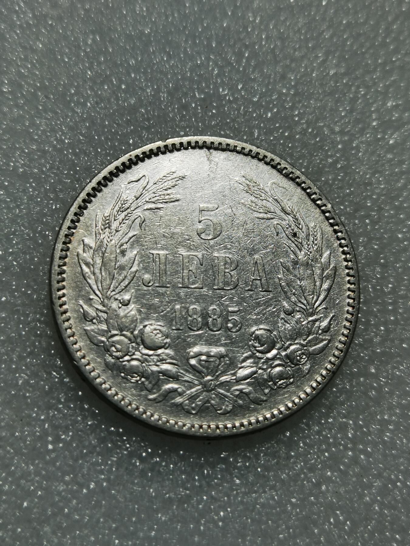 天下钱庄专场欢迎参拍 保加利亚5列弗银币